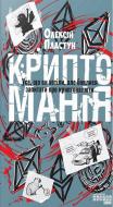 Книга Алексей Пластун «Криптоманія. Усе, що ви хотіли, але боялися запитати про криптовалют» 978-617-522-415-1