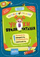 Пособие для обучения «Василь Федієнко, Галина Дерипаско Уроки швидкочитання, 2 рівень» 978-617-8106-04-1