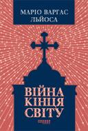 Книга Марио Варгас Льоса «Війна кінця світу» 978-617-522-473-1