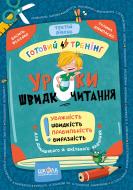 Пособие для обучения «Василь Федієнко, Галина Дерипаско Уроки швидкочитання, 3 рівень» 978-617-8106-05-8