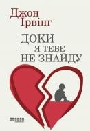 Книга Джон Ирвинг «Доки я тебе не знайду» 978-617-522-400-7
