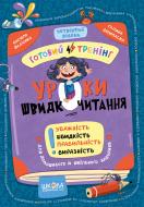 Пособие для обучения «Василь Федієнко, Галина Дерипаско Уроки швидкочитання, 4 рівень» 978-617-8106-03-4