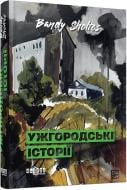 Книга Банди Шолтес «Ужгородські історії» 978-617-522-475-5