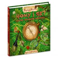 Книга Джозеф Редьярд Киплинг «Чому і як? Майже правдиві казочки» 978-966-429-732-2