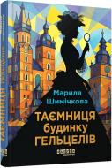 Книга Мариля Шимичкова «Таємниця Будинку Гельцелів» 978-617-522-376-5 Книга Мариля Шимичкова «Таємниця Будинку Гельцелів» 978-617-522-376-5