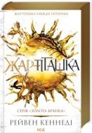 Книга Рейвен Кеннеди «Жар-пташка. Книга 6» 978-617-15-1663-2
