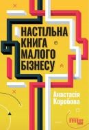 Книга Анастасия Коробова «Настільна книга малого бізнесу» 978-617-522-477-9
