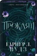 Книга Гарпер Л. Вудс «Прокляті. Книга 2» 978-617-15-1657-1