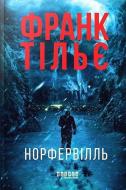 Книга Франк Тилье «Норфервілль» 978-617-522-705-3 Книга Франк Тилье «Норфервілль» 978-617-522-705-3