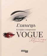 Книга Ніна-Софія Міраллес «Глянець: історія створення Vogue» 978-617-522-370-3