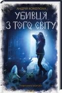 Книга Андрей Кокотюха «Убивця з того світу. Павутиння мороку» 978-617-15-1686-1