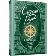 Книга Салман Рушди «Опівнічні діти» 978-617-522-181-5 Книга Салман Рушди «Опівнічні діти» 978-617-522-181-5