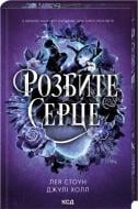 Книга Джули Холл «Розбите серце. Книга 3» 978-617-15-1662-5