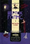 Книга Бонні Макберд «Шерлок Голмс і мистецтво у крові» 978-617-522-404-5