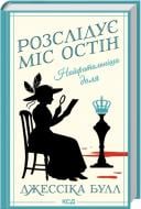 Книга Джессика Булл «Найфатальніша доля. Розслідує міс Остін. Книга 2» 978-617-15-1673-1