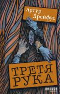 Книга Артур Дрейфус «Третя рука» 978-617-522-385-7