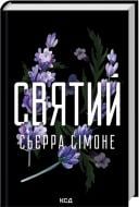 Книга Симоне Сьерра «Святий. Книга 3» 978-617-15-1445-4