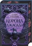 Книга Сара Гашем «Корона Джасада. Книга 2» 978-617-15-1683-0
