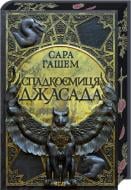 Книга Сара Гашем «Спадкоємиця Джасада. Книга 1» 978-617-15-1631-1