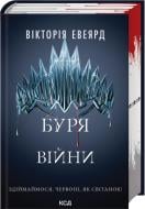 Книга Виктория Эвеярд «Буря війни. Книга 4» 978-617-15-1658-8