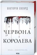 Книга Вікторія Евеярд «Червона королева. Книга 1 тверда палітурка» 978-617-15-1321-1