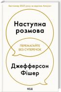 Книга Джефферсон Фишер «Наступна розмова» 978-617-15-1670-0 Книга Джефферсон Фишер «Наступна розмова» 978-617-15-1670-0