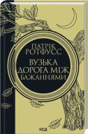 Книга Патрик Ротфусс «Вузька дорога між бажаннями. Книга 0.6» 978-617-15-1644-1 Книга Патрик Ротфусс «Вузька дорога між бажаннями. Книга 0.6» 978-617-15-1644-1
