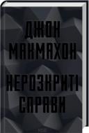 Книга Джон Макмахон «Нерозкриті справи» 978-617-15-1668-7