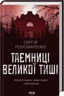 Книга Сергей Пономаренко «Таємниці Великої Тиші» 978-617-15-1685-4