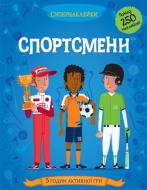 Книга Кейт Дэвис «Спортсмени» 978-617-526-633-5