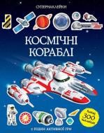 Книга Саймон Тадхоуп «Космічні кораблі» 978-617-526-720-2