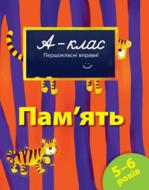 Книга Виктория Мамаева «Пам'ять. Для дітей 5-6 років» 978-617-526-145-3