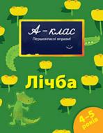 Книга Виктория Мамаева «Лічба. Для дітей 4-5 років» 978-617-526-192-7