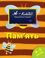 Книга Виктория Мамаева «Пам'ять. Для дітей 4-5 років» 978-617-526-189-7
