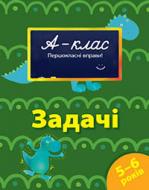 Книга Виктория Мамаева «Задачі. Для дітей 5-6 років» 978-617-526-161-3