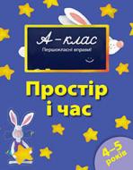 Книга Виктория Мамаева «Простір та час. Для дітей 4-5 років» 978-617-526-190-3