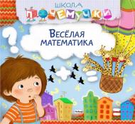 Книга «Веселая математика» 978-617-526-670-0