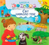 Книга «Світ навколо тебе» 978-617-526-681-6