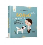 Книга Марта Галевская-Кустра «Бодьо хоче пісяти, або Прощання з підгузком» 978-617-8253-38-7