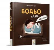 Книга Марта Галевская-Кустра «Бодьо каже: Добраніч!» 978-617-8253-53-0