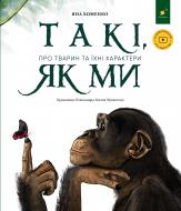 Книга Яна Хоменко «Такі, як ми. Про тварин та їхні характери» 9786178253615