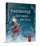 Книга Мэгги О’Фаррелл «Таємниця снігового янгола» 978-617-8253-70-7