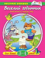Книга Ольга Зємцова «3-4 роки. Веселі годинники» 978-966-605-825-9