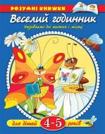 Книга Ольга Зємцова «4-5 років. Веселі годинники» 978-966-605-826-6