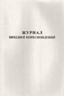 Журнал вихідної кореспонденції А4 50 аркушів Romus