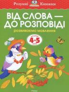 Книга Ольга Земцова «4-5 років. Від слова - до розповіді.» 978-617-526-652-6