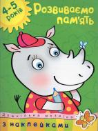 Книга Ольга Земцова «Розвиваємо пам’ять. 4-5 роки» 978-611-526-050-8