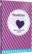 Щоденник жіночий Positive book 128 аркушів Profiplan