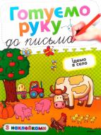 Книга Ольга Зємцова «Готуємо руку до письма. Їдемо в село» 978-617-526-685-4