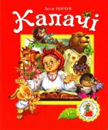 Книга Леся Пинчук «Калачі» 978-617-545-034-5